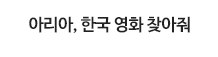 아리아, 한국영화 찾아줘