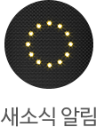 LED 새소식 알림