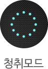 LED 청취모드