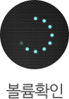 LED 볼륨확인