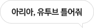 아리아, 유투브 틀어줘