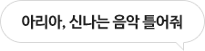 아리아, 신나는 음악 틀어줘