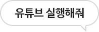 유튜브 실행해줘