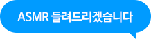 ASMR 들려드리겠습니다