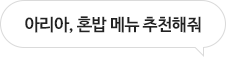아리아, 혼밥 메뉴 추천해줘