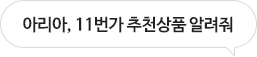 아리아, 11번가 추천상품 알려줘
