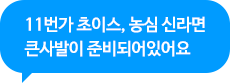 11번가 초이스, 농심 신라면 큰사발이 준비되어있어요