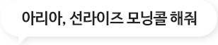 아리아, 선라이즈 모닝콜 해 줘