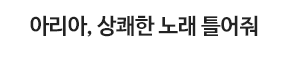 아리아, 상쾌한 노래 들려줘