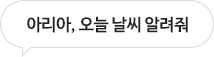아리아, 오늘 날씨 알려줘