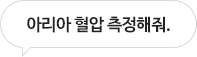 아리아, 오늘 날씨 알려줘