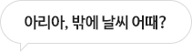 아리아, 오늘 미세먼지 어때?