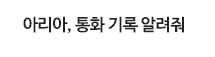 아리아, 통화 기록 알려줘