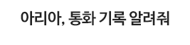 아리아, 통화 기록 알려줘