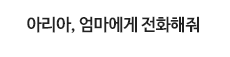 아리아, 엄마에게 전화해줘