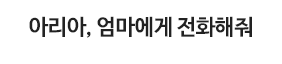 아리아, 엄마에게 전화해줘