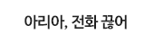 아리아, 전화 끊어