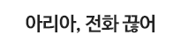 아리아, 전화 끊어