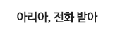아리아, 전화 받아