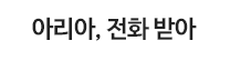 아리아, 전화 받아