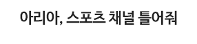아리아, 스포츠 채널 틀어줘
