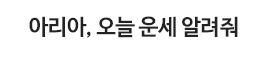 아리아, 오늘 운세 알려줘
