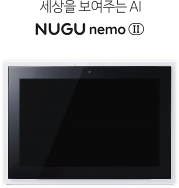 세상을 보여주는 AI NUGU nemo
