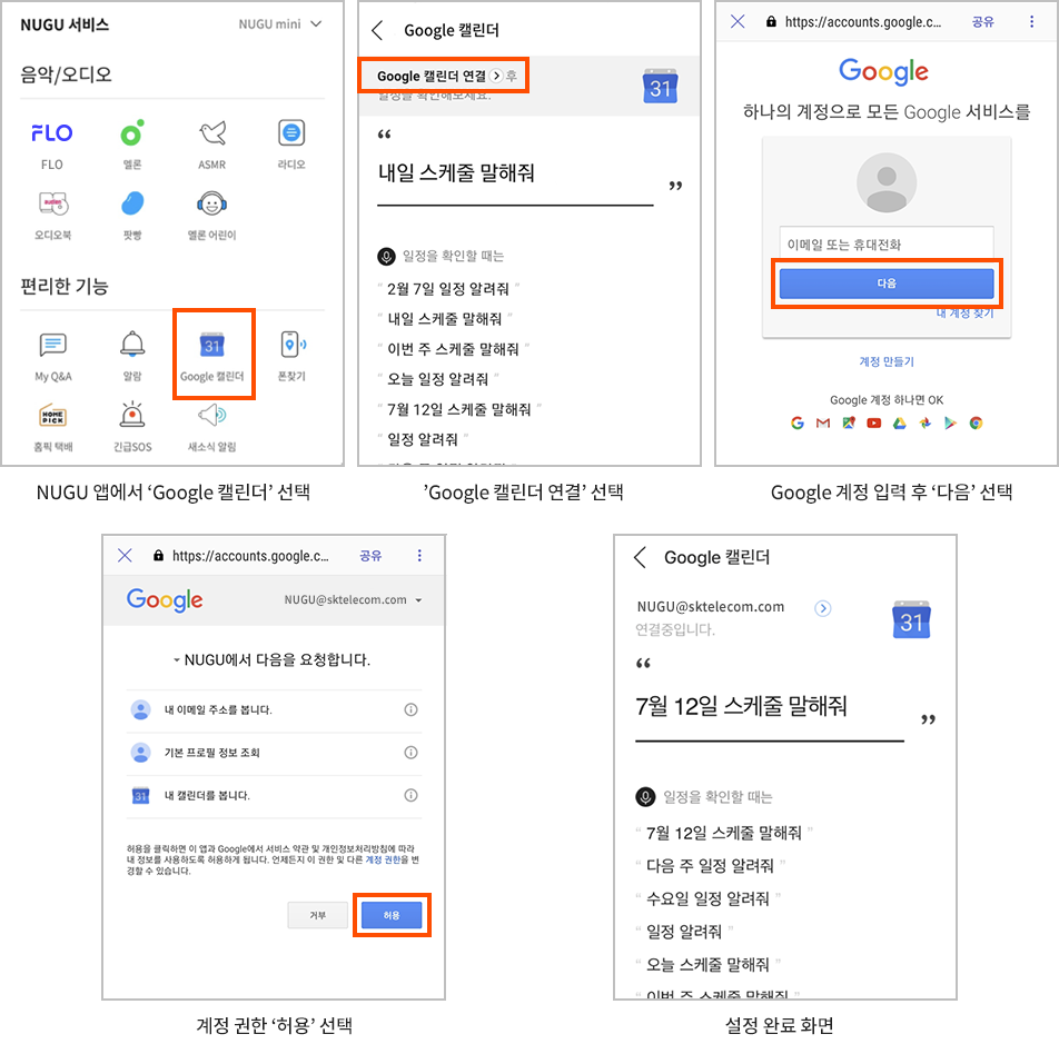NUGU 앱에서 ‘Google 캘린더’ 선택 ‘Google 캘린더 연결’ 선택 Google 계정 입력 후 ‘다음’ 선택 비밀번호 입력 후 ‘허용’ 선택 계정 연동 완료 및 NUGU 앱으로 돌아가기 설정 완료 화면