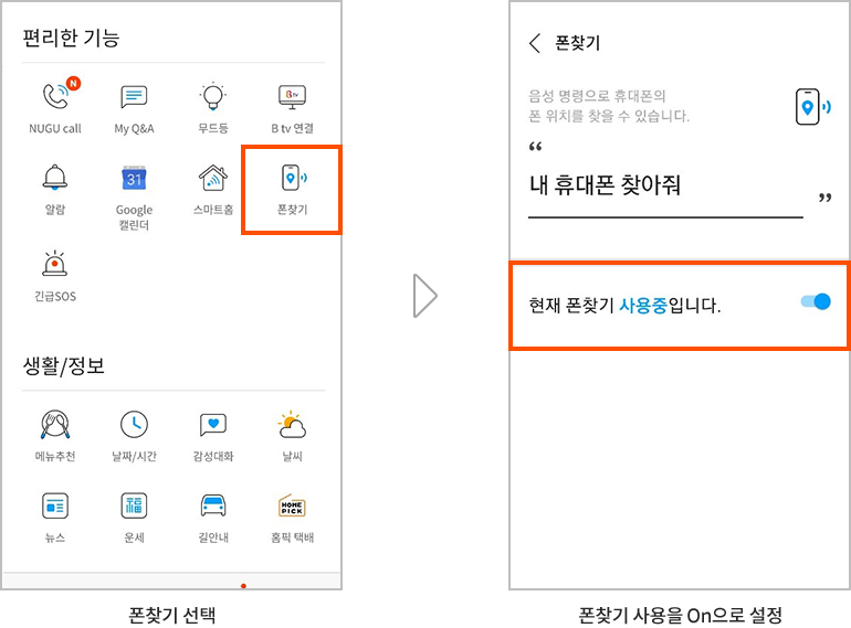 폰찾기 선택 폰찾기 사용을 On으로 설정
