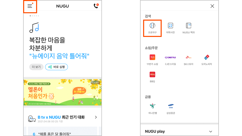 NUGU 앱에서‘국내 프로야구’ 선택‘+’ 버튼 선택 나의 응원팀 선택