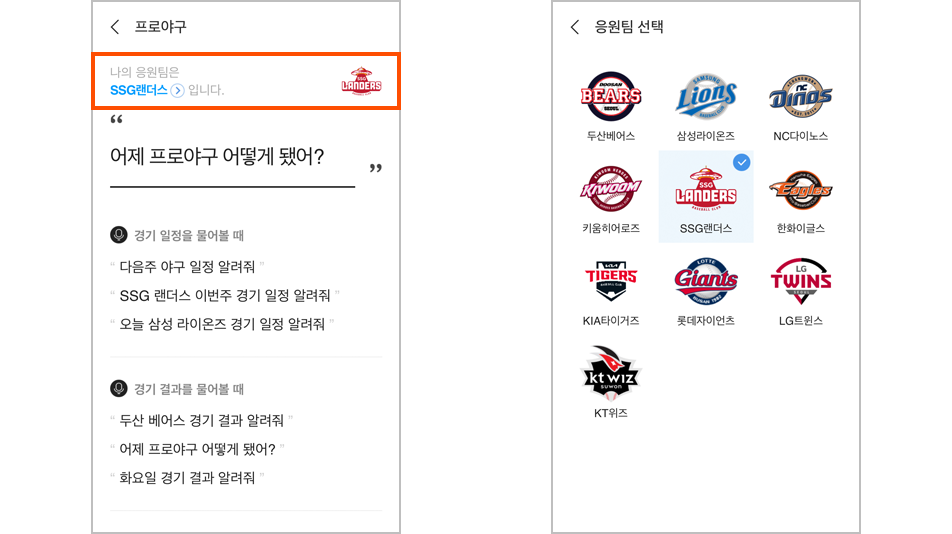 NUGU 앱에서‘국내 프로야구’ 선택‘+’ 버튼 선택 나의 응원팀 선택
