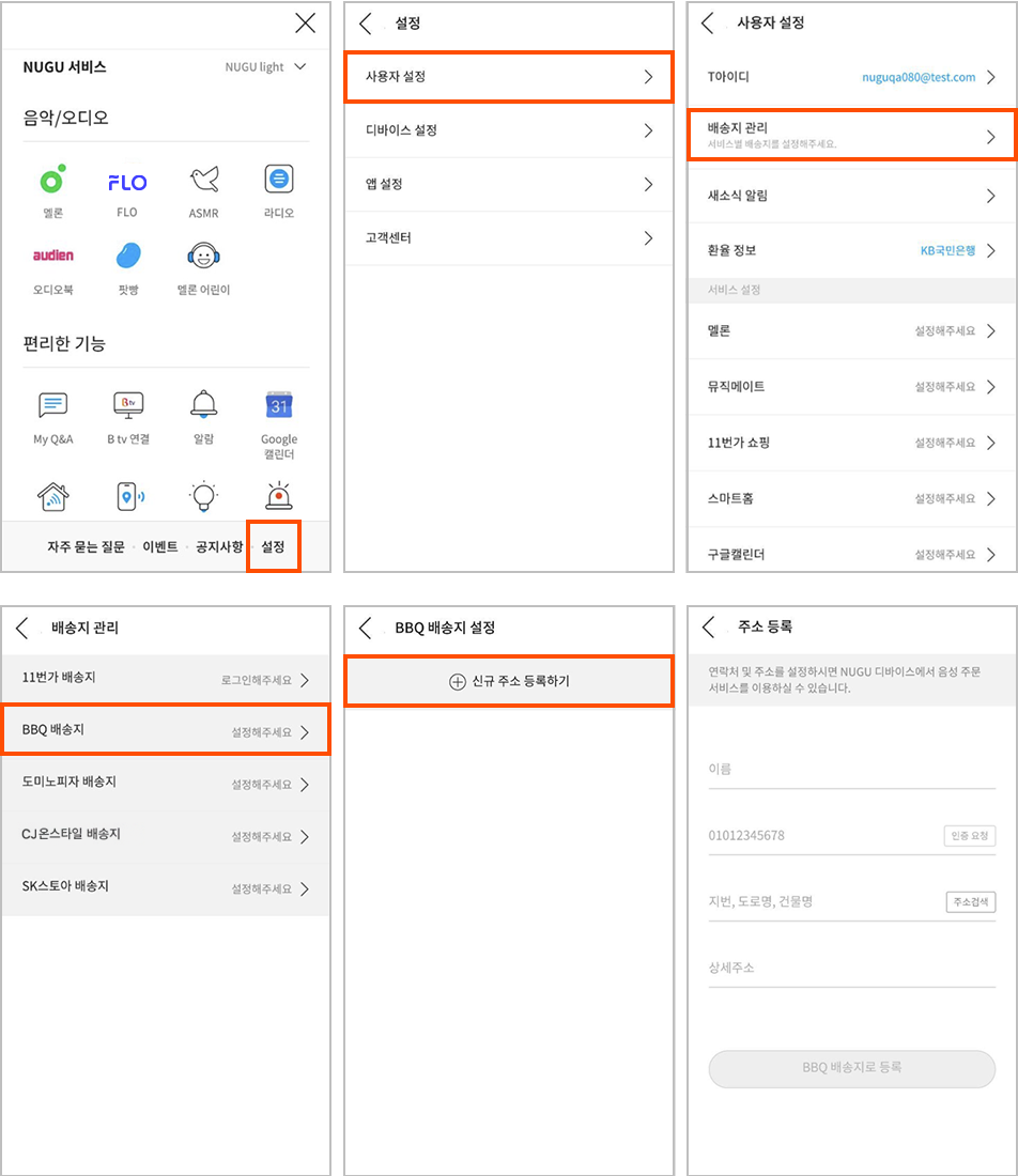 NUGU 앱 사용자 설정 > 주소 '수정' 선택 주문자 이름, 연락처, 주소 입력 후 저장
