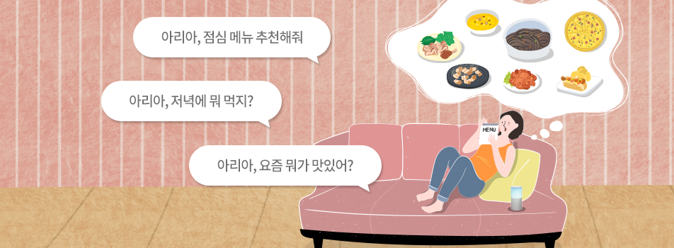 아리아, 점심 메뉴 추천해줘, 아리아, 저녁에 뭐 먹지?, 아리아, 요즘 뭐가 맛있어?